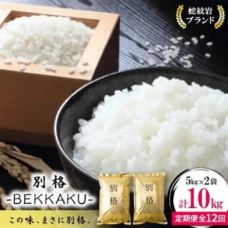【毎月定期便】蛇紋岩ブランド 別格米 10kg(5kg×2)全12回【4071056】