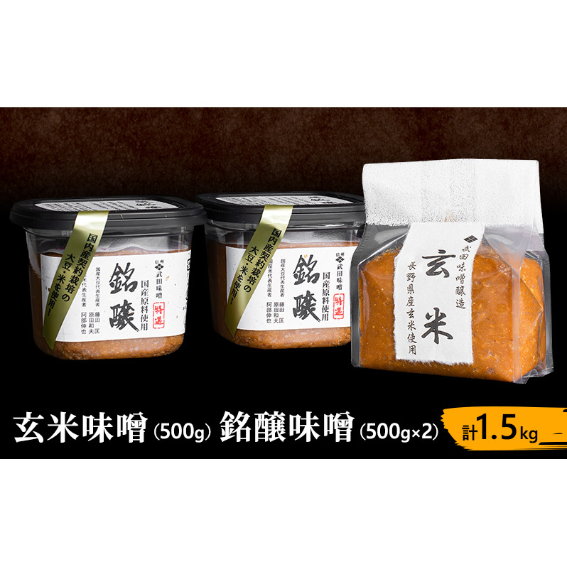 玄米味噌（500g）・銘醸味噌（500g×2）計1.5kg