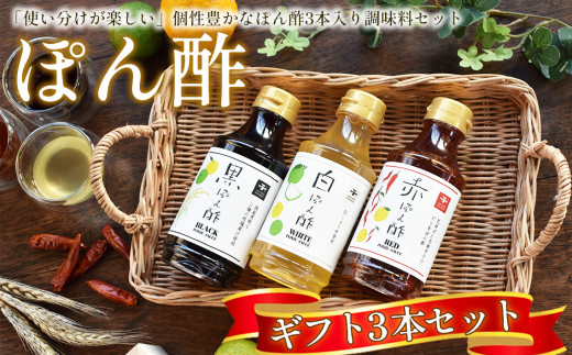 【キノエネ醤油】ぽん酢（黒・白・赤）3本入ギフトセット ／ ポン酢 セット 調味料選手権2021入賞 ギフト千葉県 No.156