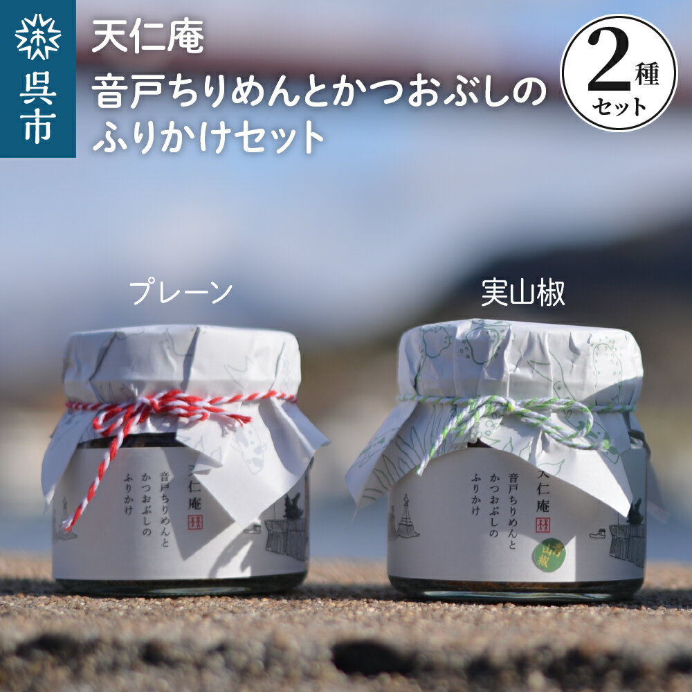【ふるさと納税】天仁庵 音戸ちりめん と かつおぶし の ふりかけセット 化粧箱 入り 今が旬 しらす ふりかけ ちりめんじゃこ 実山椒入り 魚 魚介 小魚 手土産 ギフト プレゼント ご飯のお供 お取り寄せ 産地直送 送料無料 広島県 呉市