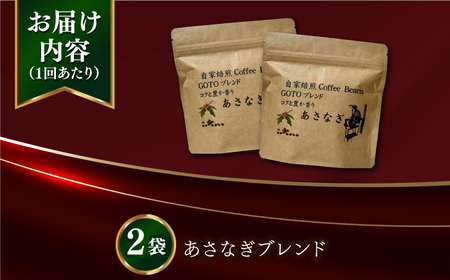 【全12回定期便】Fuuki Coffee　Roaster　Coffee　Beans あさなぎブレンド2パック【冨喜】[RBO026]
