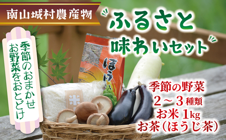 産地直送?南山城村ふるさと味わいセットA【村のお野菜・お茶・お米】 直売所 美味しい 旬の農産物 朝収穫 新鮮野菜 オススメ セレクト 季節の野菜 米1kg ほうじ茶 京都府 ふるさと納税