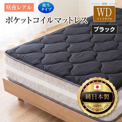 ふるさと納税 北広島町 源ベッド 咲夜レアル ポケットコイルマットレス 衛生タイプ (ブラック・ジャスト・ワイドダブル)