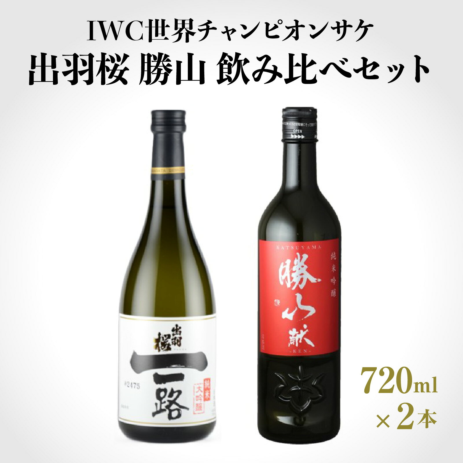 【ふるさと納税】【IWC世界チャンピオンサケ】 出羽桜 勝山 飲み比べセット (720ml x 2本) / 兵庫県産山田錦使用 / 酒 日本酒 アルコール 兵庫県産 飲料 酒蔵 プレゼント ギフト 贈答 贈り物