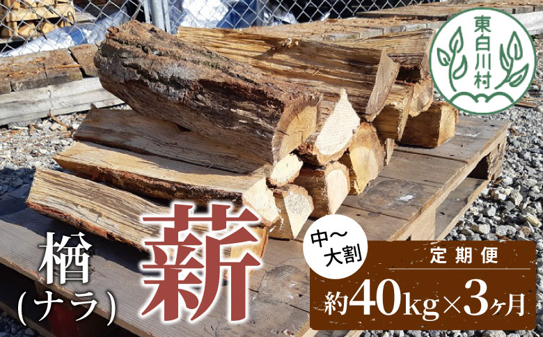 3ヶ月定期便 なら薪 中～大割 約40kg ( 約20kg×2箱 ) 計120kg 3回 3ヶ月 中割 大割 薪ストーブ アウトドア キャンプ 焚火 暖炉 楢 ナラ 薪 まき 雑貨 日用品 定期便 定期 毎月届く 森林 木 木材 東白川村