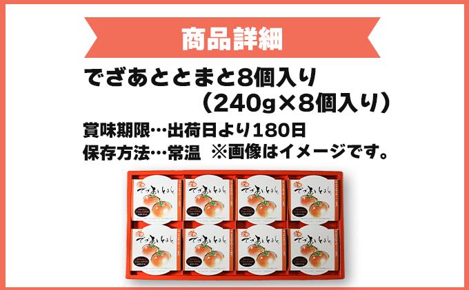 でざあととまと8個入り【021-a004】