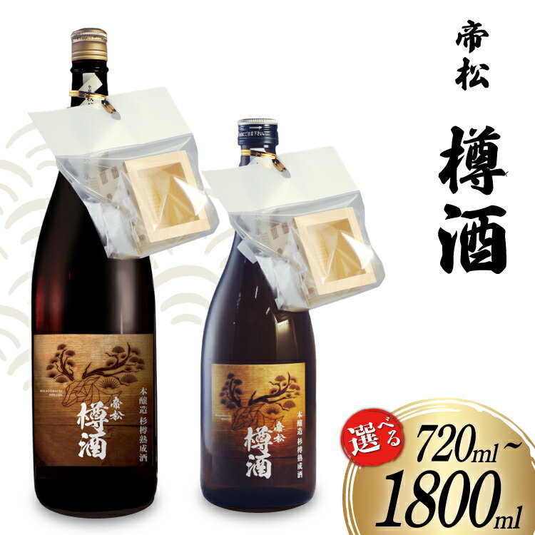 【ふるさと納税】 帝松 本醸造 樽酒 枡付き 720ml or 1.8L [松岡醸造 埼玉県 小川町 375] 日本酒 清酒 本醸造酒 酒 お酒 おさけ 720 1800ml 一升瓶 osake