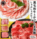 【ふるさと納税】鹿児島県産 黒牛 黒豚 しゃぶしゃぶ セット 計900g 黒毛和牛 霜降り 牛肉 豚肉 バラ スライス 上ロース 旨味 焼きしゃぶ すき焼き 甘み 柔らかい 肉質 お取り寄せ グルメ 国産 牛 豚 南九州市 送料無料