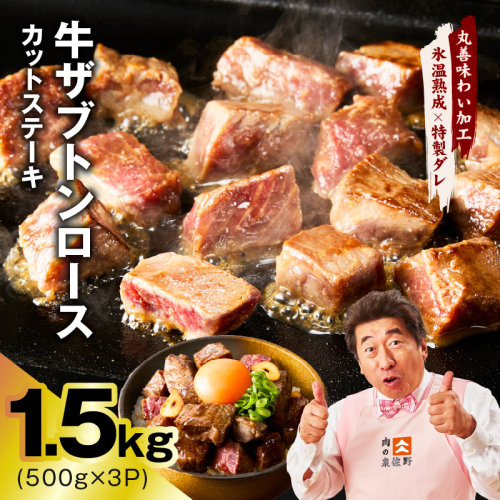 牛ザブトンロース カットステーキ 1.5kg【氷温熟成×特製ダレ 500g×3P 牛肉 肩ロース 牛さぶとん サイコロステーキ 訳あり サイズ不揃い】 mrz0405