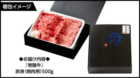 【 常陸牛 】 赤身（焼き肉用）500g