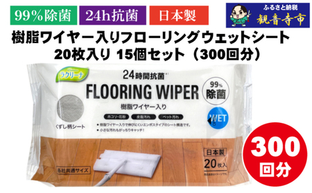 フローリングウェットシート 樹脂ワイヤー入り フローリングウェットシート【20枚×15個】