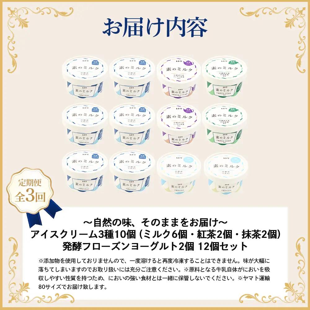 【定期便：全3回】【無添加】 アイスクリーム 3種 10個 フローズンヨーグルト 2個 セット アイス 無添加 ミルク 紅茶 抹茶 フローズンヨーグルト スイーツ 食後 定期便 3ヶ月 ふるさと納税 
