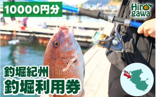  釣堀紀州 10000円分 利用券 / 体験チケット 釣堀り 釣り堀 釣り堀り 和歌山 近畿 【kit911-cp10】