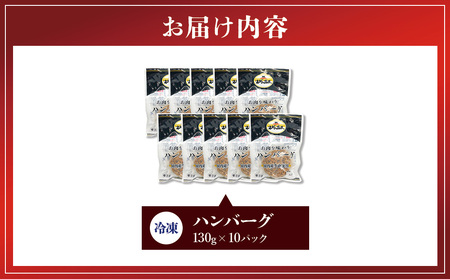 ハンバーグ セット 冷凍(130g × 10パック 計 1,300g)ギフト レンジ 湯煎 温めるだけ 簡単調理 小分け 個包装 総菜 簡単 おかず レトルト 人気 お取り寄せ 九州 宮崎県 えびの市