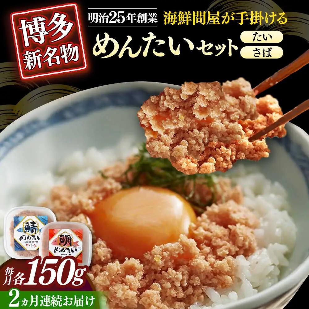 【全2回定期便】博多の新名物　さばめんたいとたいめんたいの詰合せ　150g×各1個（合計300g）≪築上町≫【株式会社木村食品（株式会社稲石）】 [ABEF038]