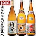 【ふるさと納税】鹿児島本格芋焼酎「さつま国分・アサヒ・玉露黒」各1800ml(一升瓶)飲み比べセット！いも焼酎 酒 老舗酒屋 厳選 地酒 詰め合わせ 飲み比べ 国分酒造 中村酒造場 日当山醸造 3本セット【赤塚屋百貨店】