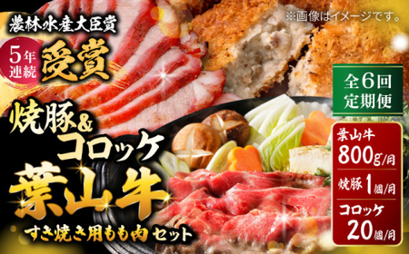 【全6回定期便】葉山牛・葉山コロッケ・焼豚 詰合せ(葉山牛モモすき焼き用800g・葉山コロッケ20個・焼豚1本)  ／  牛肉 葉山牛 和牛 すき焼き すき焼き 牛肉 コロッケ 焼豚 [ASAP012]