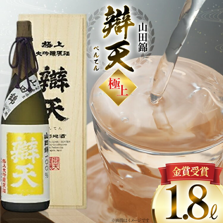 【ふるさと納税】《金賞受賞酒》 日本酒 辯天 極上 大吟醸原酒 1.8L 1本 [tk06ayt180087 山形県 高畠町 小田部商店] 山田錦 1800ml 一升瓶 お酒 酒 地酒