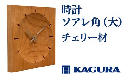 家具蔵 KAGURA 時計 ソアレ角 チェリー材 セイコークロック社製スイープムーブメント インテリア 時計 壁掛け時計 ウォールクロック 高級 天然木 チェリー 職人 手作り 木目 シンプル ギフト 贈り物 プレゼント 掛け時計 茨城県 静音 おしゃれ 軽量 壁時計 北欧 大きい アナログ オシャレ 木目調 チェリー無垢材 【（株）アイダ】 【ho1330】