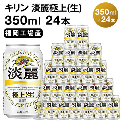 【ふるさと納税】キリン 淡麗 極上(生) 350ml 24本 淡麗生 福岡工場産 お酒 ビール キリンビール 発泡酒 送料無料 ギフト 内祝い ケース キレ コク ダブル仕込製法採用 力強い飲みごたえ