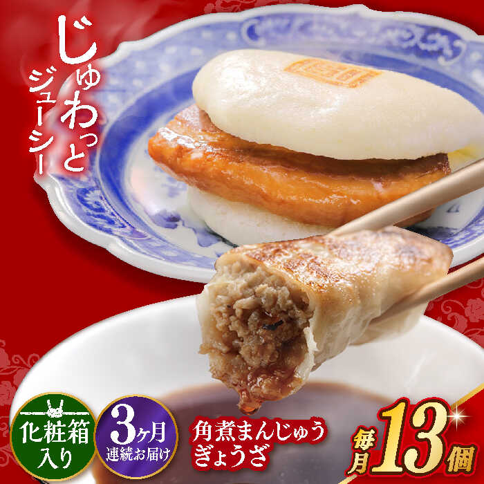 【ふるさと納税】【3回定期便】【化粧箱】長崎角煮まんじゅう5個＆長崎ぎょうざ8個 長与町/岩崎本舗 [EAB081] 餃子 ギョウザ ぎょうざ 角煮 かくに 角煮まん 角煮まんじゅう かくにまんじゅう 冷凍本舗 長崎 詰め合わせ 定期便 定期 3回