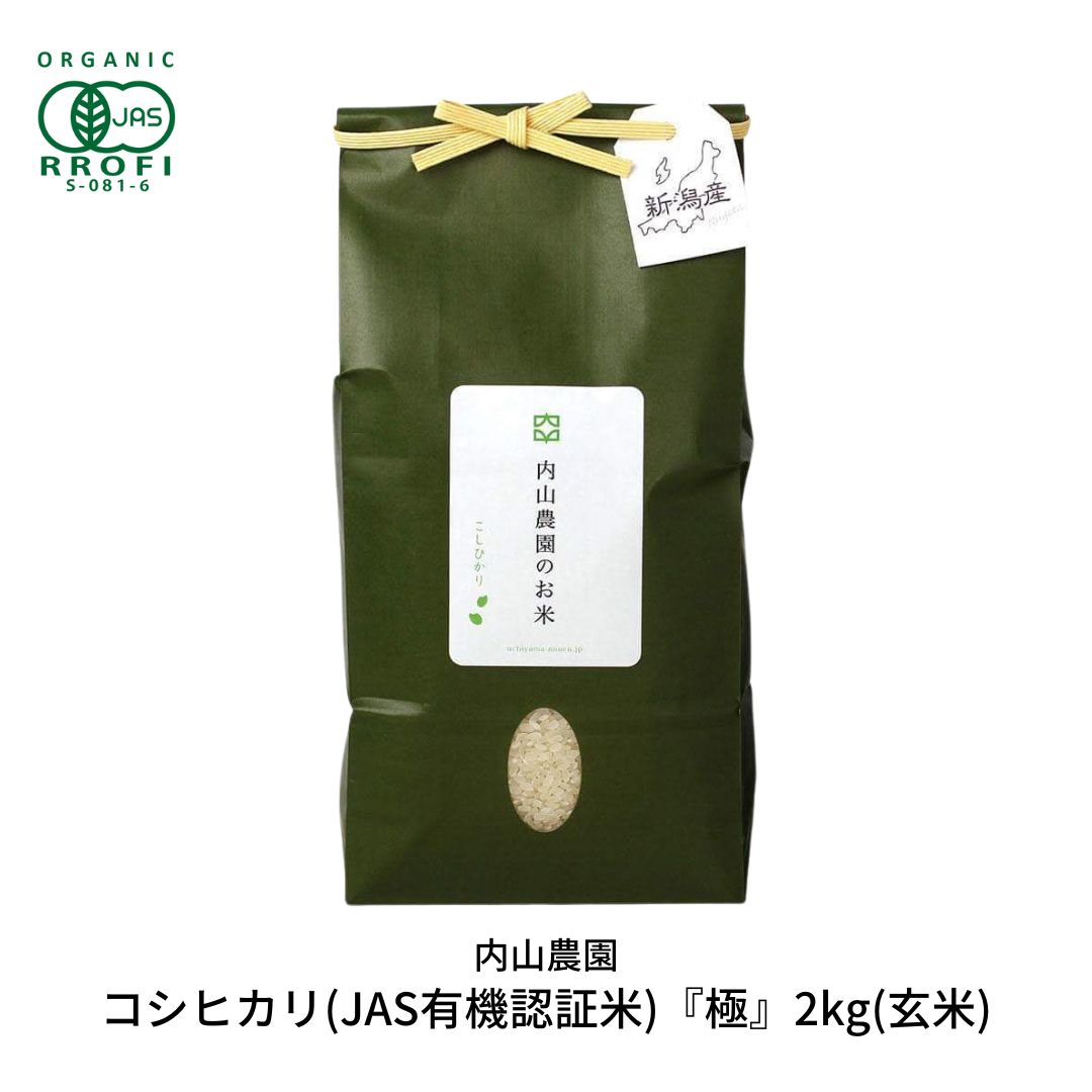 【ふるさと納税】コシヒカリ(JAS有機認証米) 玄米 2kg 新潟県産こしひかり 令和7年産 [内山農園] 【010S292】