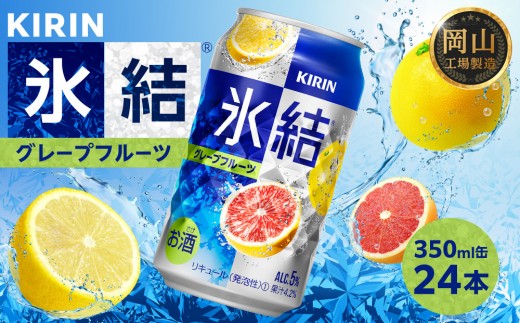 キリン 氷結  グレープフルーツ 350ml × 24本 （1ケース） ＜岡山市工場産＞ ｜氷結 お酒 アルコール チューハイ  酒 飲料 飲み会 宅飲み 家飲み BBQ ギフト