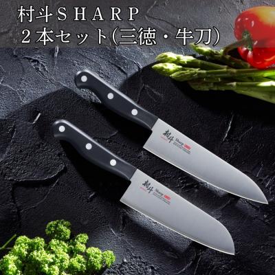 ふるさと納税 三条市 村斗SHARP 2本セット(三徳・牛刀)  燕三条製 [下村工業] 【016S065】
