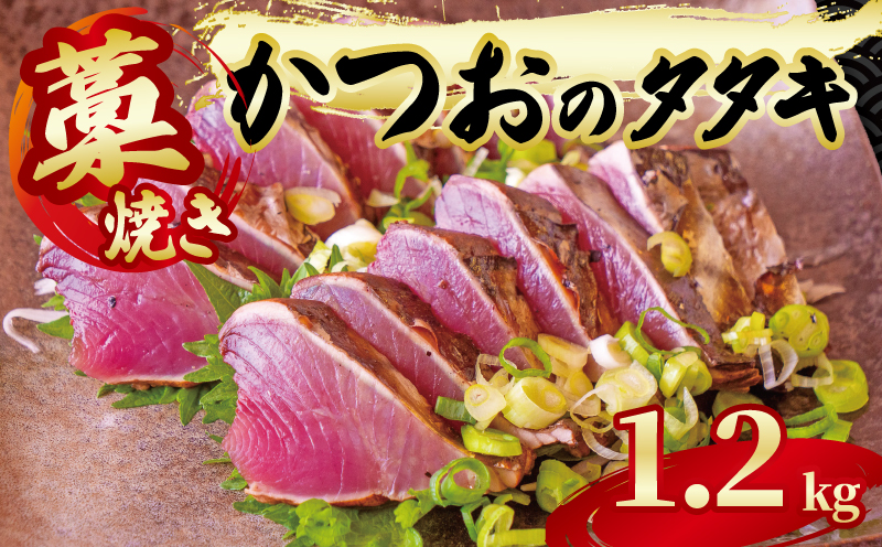 【藁焼き】 かつお タタキ 片身 約1.2kg
