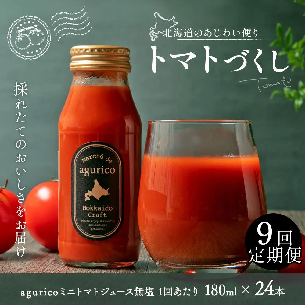 [ 定期1ヶ月毎9回 ] agurico ミニトマトジュース無塩 180ml × 24本 トマトジュース ジュース ミニトマト トマト 野菜 飲料 トマトスープ パスタソース アレンジ 万能 国産 野菜ジュース 飲みきりサイズ 定期便 定期配送