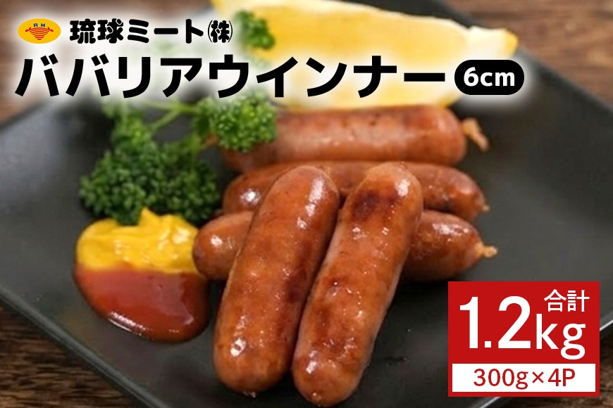 
                  ババリアウインナー6cm (300g x 4p)|沖縄県　浦添市 　ソーセージ 肉 お肉 にく 食品 人気 ギフト 加工品等 ハム ウインナー BBQ ババリア
                