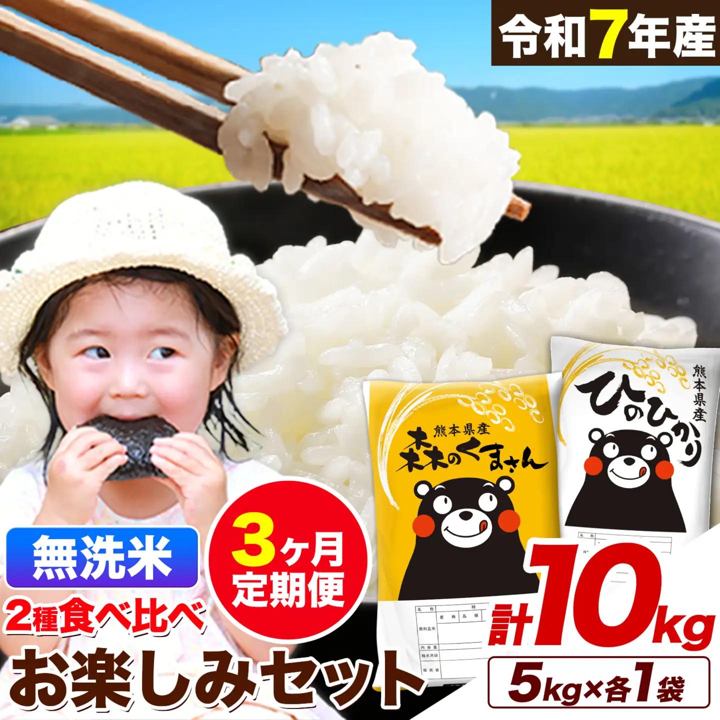 【3ヵ月定期便】米 令和7年産 無洗米 ひのひかり 森のくまさん 2種 食べ比べ 米 計10kg 《お申し込みの翌月から出荷》