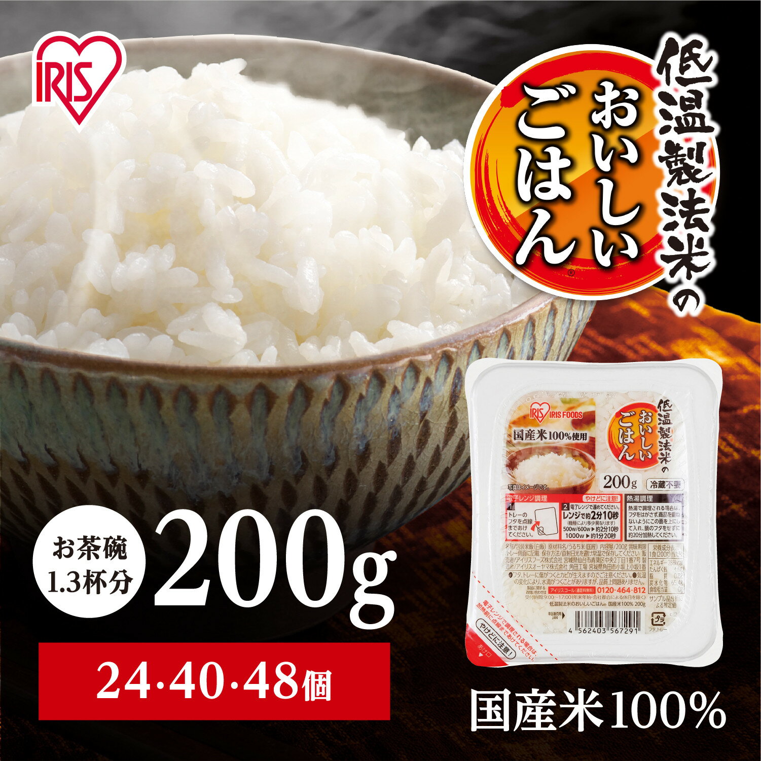 【ふるさと納税】累計販売2億食突破！ パック ご飯 200g 選べる個数24～48食 アイリスオーヤマ ふるさと納税 米 お米 ふるさと パックごはん 国産米100% 低温製法米 パックご飯 備蓄 常温保存 便利 一人暮らし 大容量 アウトドア アイリス＜楽天クラウドファンディング対象＞