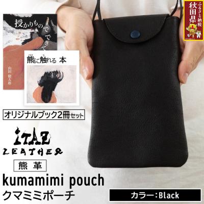 ふるさと納税 秋田県 熊革 クマミミポーチ Black&amp;オリジナルブック2冊|25_hnt-200101a