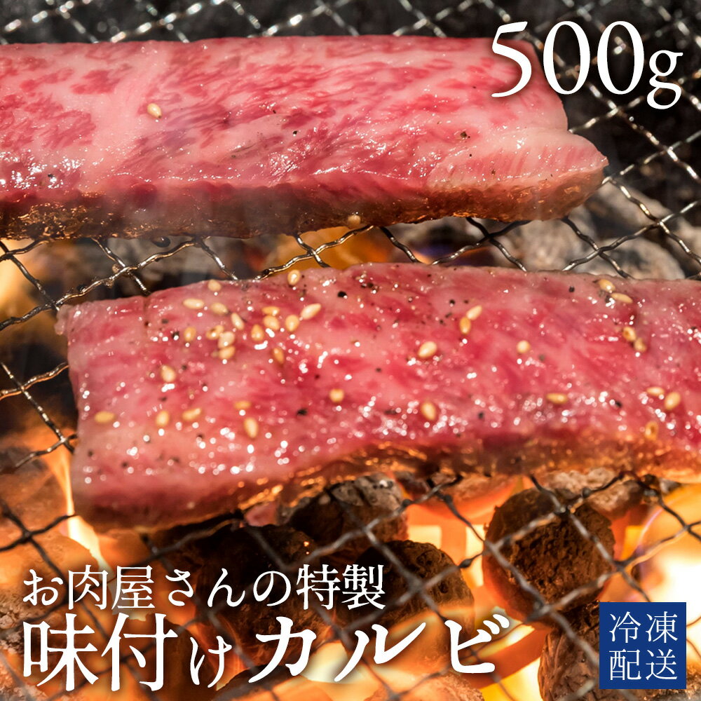 【ふるさと納税】牛カルビ 焼き肉用 味付けカルビ 500g×1パック [ カルビ タレ付け 焼肉用 焼肉 ランキング 柔らか 牛肉 お肉 国産 ジューシー 送料無料 牛肉 切り落とし BBQ バーベキュー キャンプ 焼き肉 三豊市 17000 10,000円 台 返礼品 人気 セット 行天食品 ]