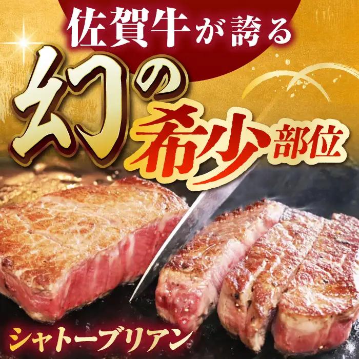 佐賀牛シャトーブリアン220g×1パック HCS107-F シャトーブリアン ステーキ ヒレ 和牛