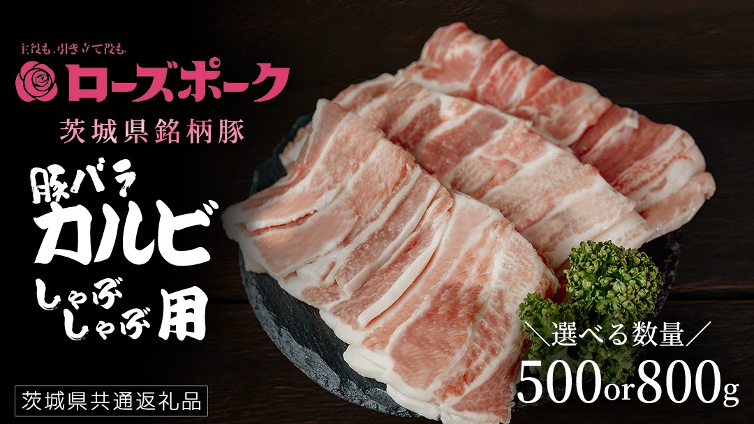 ＼ 選べる内容量 ／【 ローズポーク 】 豚バラカルビ焼肉用 500g / 800g (茨城県共通返礼品) 肉 お肉 豚肉 国産豚 国産 銘柄豚 ブランド豚 豚ロース 焼肉 BBQ