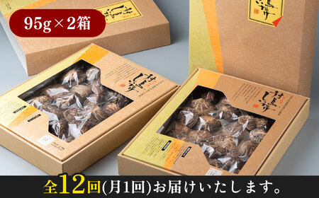 【全12回定期便】対馬 原木 どんこ 椎茸 95g×2箱 肉厚 しいたけ 乾燥 きのこ [WAI059]