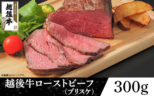 63-41A新潟県産 越後牛ローストビーフ（ブリスケ）300g