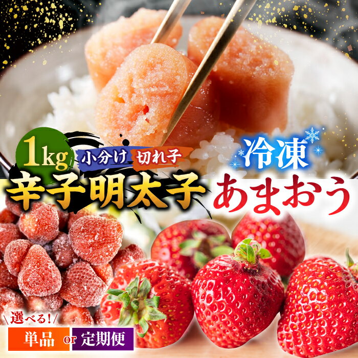 【ふるさと納税】【定期便も選べる】【訳あり】辛子明太子 小切1kg（100g×10p）＆ あまおう セット1.8kg ▼訳あり明太子 わけあり 訳アリ 冷凍 あまおう いちご 桂川町/株式会社 MEAT PLUS[ADAQ035]