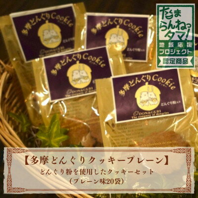【ふるさと納税】多摩どんぐりクッキー(プレーン) 20袋セット【1678204】