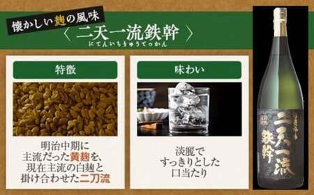 二天一流鉄幹 1800ml 25度 芋焼酎 鹿児島 オガタマ酒造 AS-8112