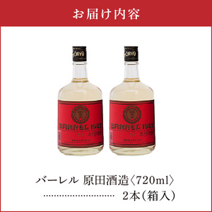 バーレル 原田酒造 38度 箱入 720ml 2本 C047-003-02 酒 アルコール 焼酎 黒糖焼酎