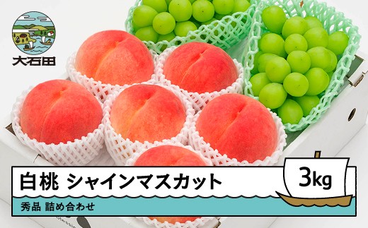 
                  【先行予約】 令和8年産 白桃 シャインマスカット 秀品 詰め合わせ 計3kg 2026年産 山形県産 ns-fshsx3
                
