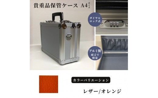 貴重品保管ケース　A４サイズ アルミケース ［レザー/オレンジ］