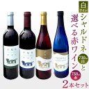 【ふるさと納税】〈2本セット〉平尾台白ワイン・シャルドネ(730ml)と 選べる赤ワイン(750ml) カベルネ・ソーヴィニヨン / メルロー / ピノ・ノワール ワイン 飲み比べ 赤白ワイン セット 平尾台産ブドウ お酒 瓶 ブドウワイン ぶどう シャルドネ 福岡県 北九州市