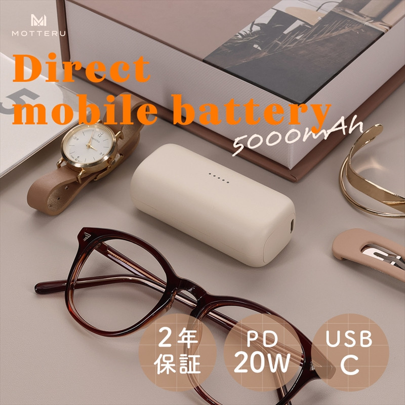 
MOTTERU(モッテル) ダイレクトモバイルバッテリー 5,000mAh PD20W対応 USB-Cコネクタ 2台同時充電 PSE適合製品 2年保証（MOT-MB5002-EC）　アーモンドミルク【 スマホ充電器 携帯充電器 充電 神奈川県 海老名市 】
