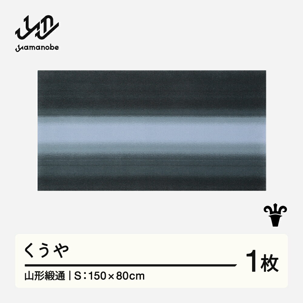 【ふるさと納税】 【山形緞通】くうや (S) [oc-jtkys]