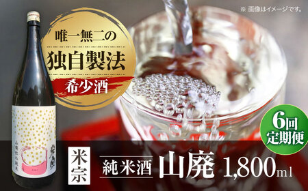 【6回定期便】 日本酒   定番酒！米宗 山廃純米 日本酒 純米 飲料 酒 愛西市 / 青木酒造 [AEAC013]