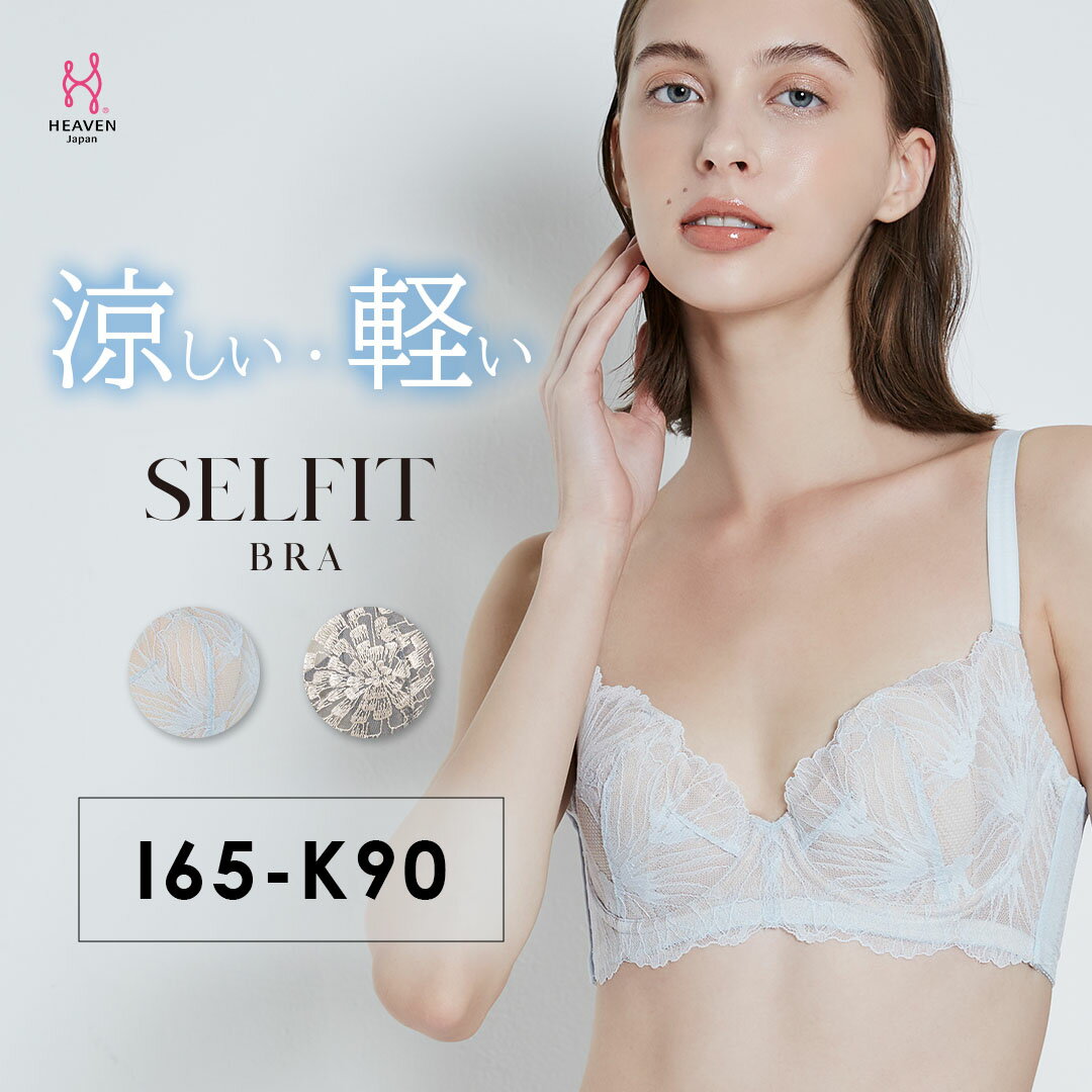 【ふるさと納税】SELFIT BRA ブラ単品 IJKカップ | 育乳ブラ 育乳 ブラジャー バストアップブラ 下着 補正下着 バストアップ ブラ 脇肉 盛りブラ 大きいサイズ ヘブンジャパン HEAVEN Japan